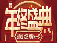 快看！@城市人家裝飾丨年終盛典錯過一